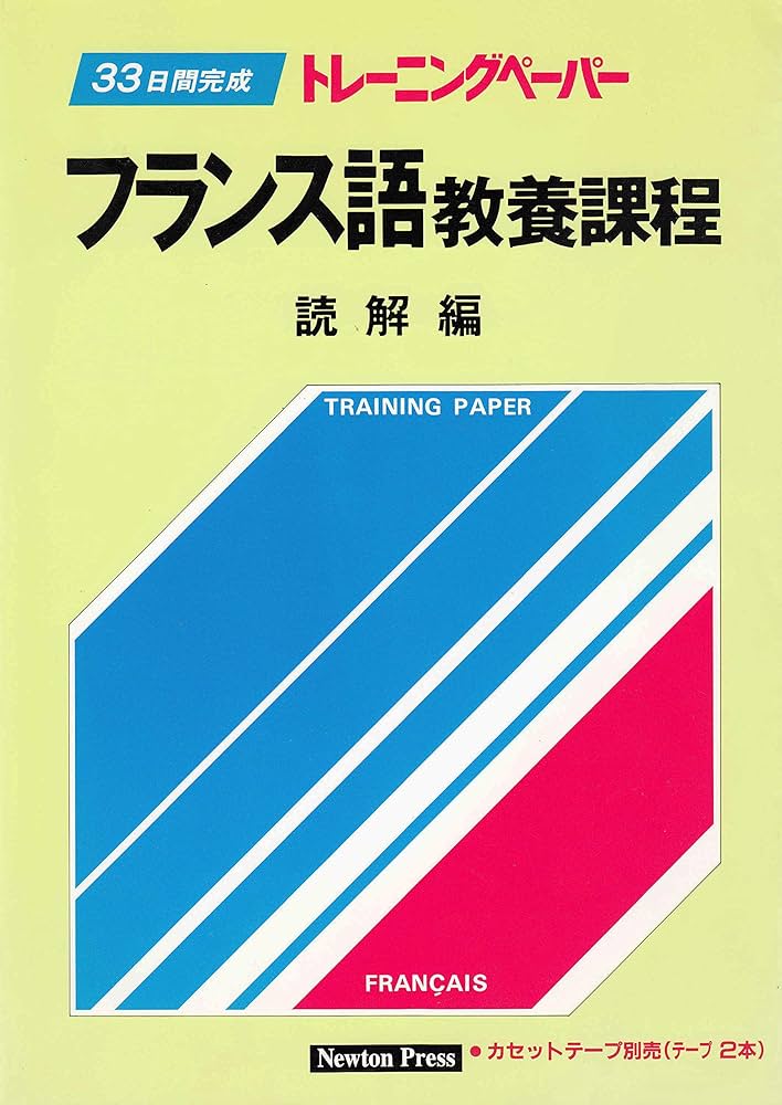 フランス語教養課程 (読解編) (トレーニングペーパー) | 教育社 |本