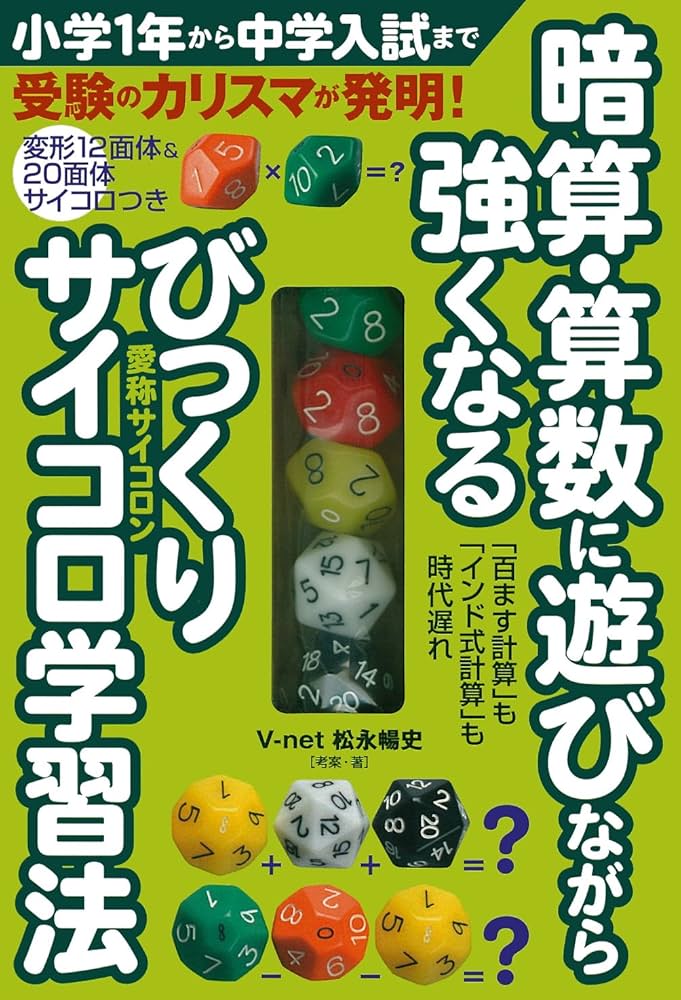 暗算・算数に遊びながら強くなるびっくりサイコロ学習法 ― 変形12面体