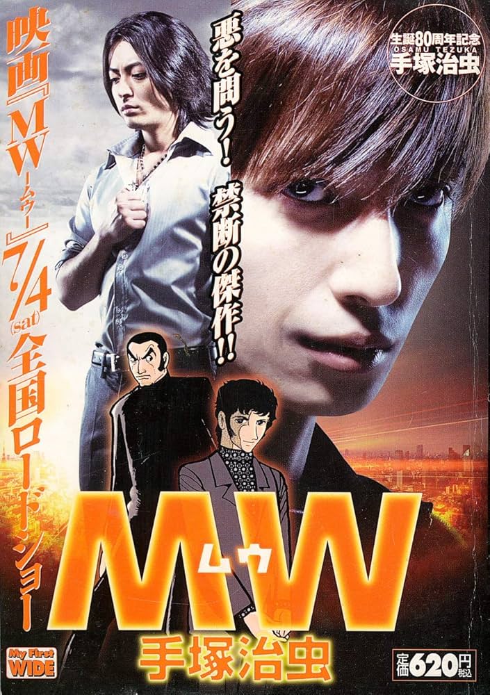 Amazon.co.jp: MW (ムウ) (My First WIDE) : 手塚 治虫: Japanese Books