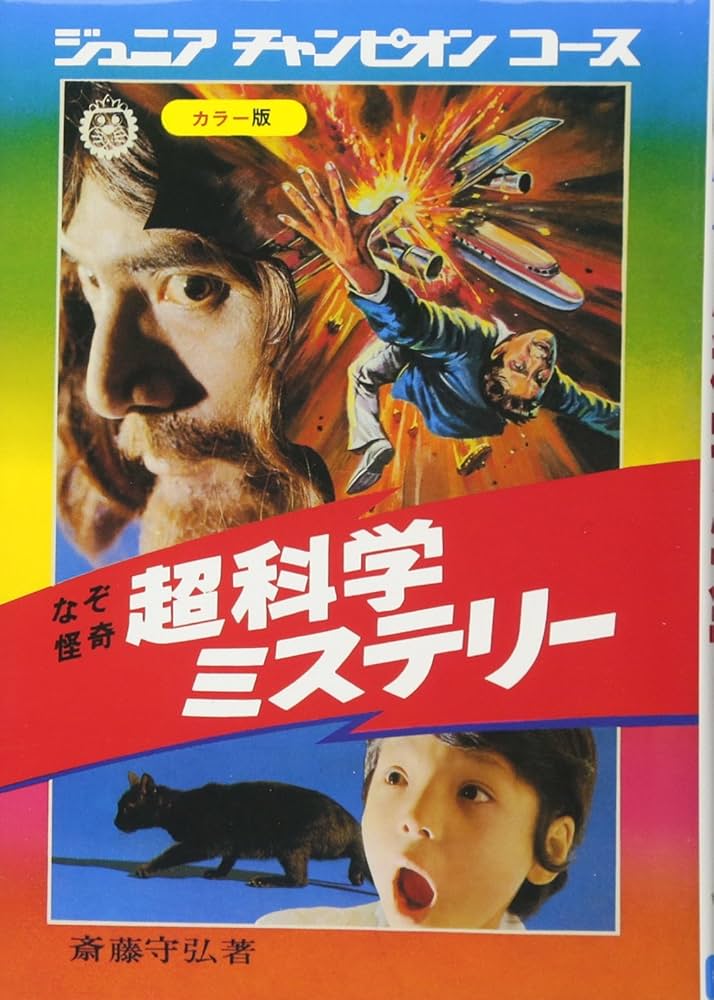 Amazon.co.jp: なぞ怪奇 超科学ミステリー 復刻版 (ジュニア