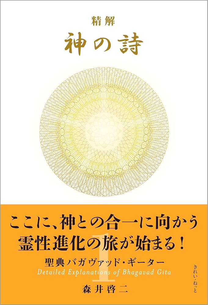 Amazon.com: 精解 神の詩 聖典バガヴァッド・ギーター 1 (Japanese