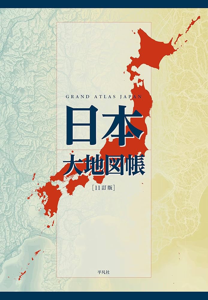 Amazon.co.jp: 日本大地図帳 11訂版 : 平凡社: 本