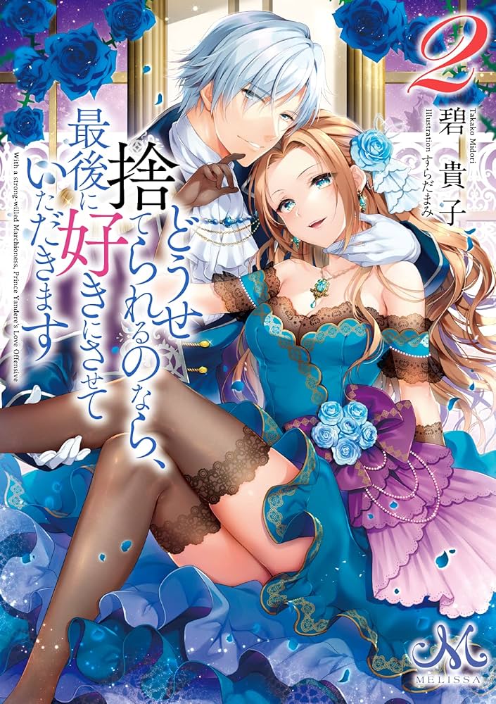 Amazon.co.jp: どうせ捨てられるのなら、最後に好きにさせていただき