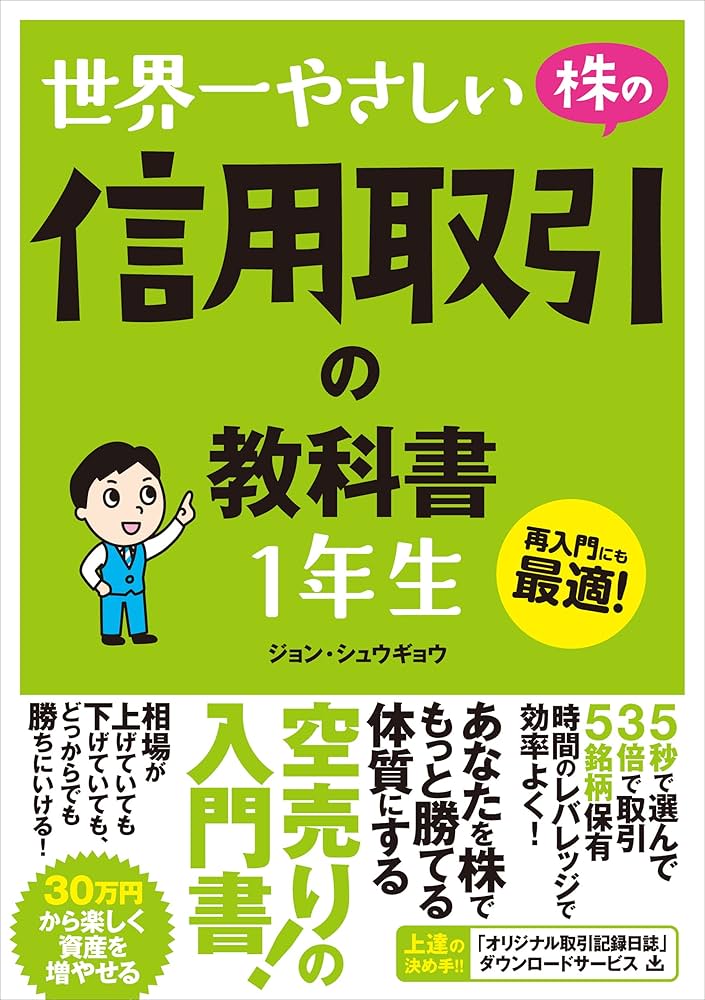 世界一やさしい 株の信用取引の教科書 1年生 | ジョン・シュウギョウ