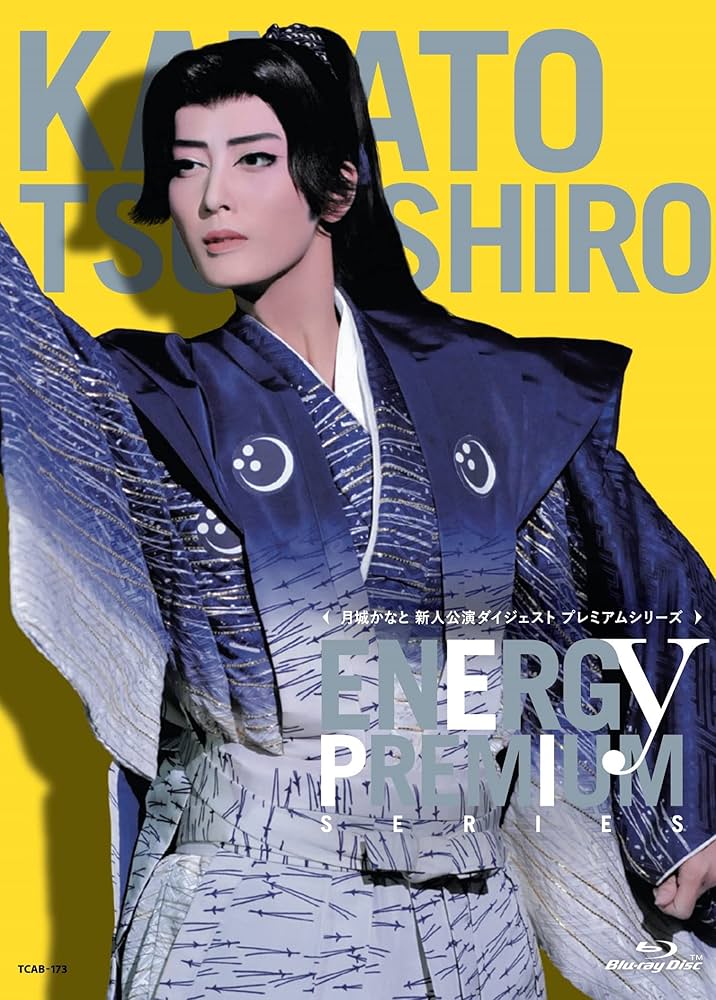 Amazon.co.jp: 月城かなと「Energy PREMIUM SERIES」 [Blu-ray] : 月城