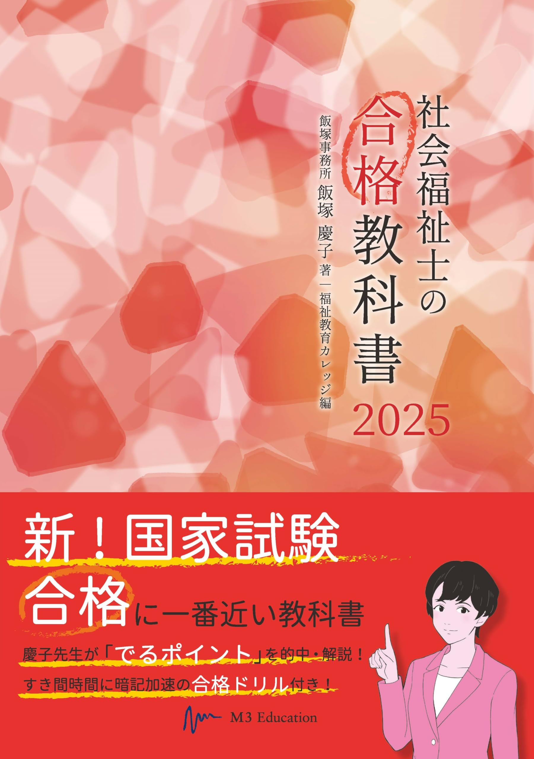 社会福祉士の合格教科書 2025 (合格シリーズ) | 飯塚 慶子, 福祉教育