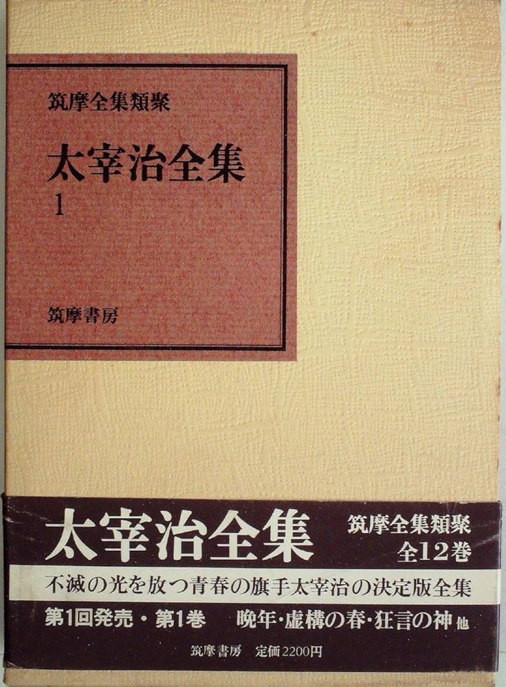 Amazon.co.jp: 太宰治全集〈第1巻〉 (1978年) (筑摩全集類聚) : 太宰