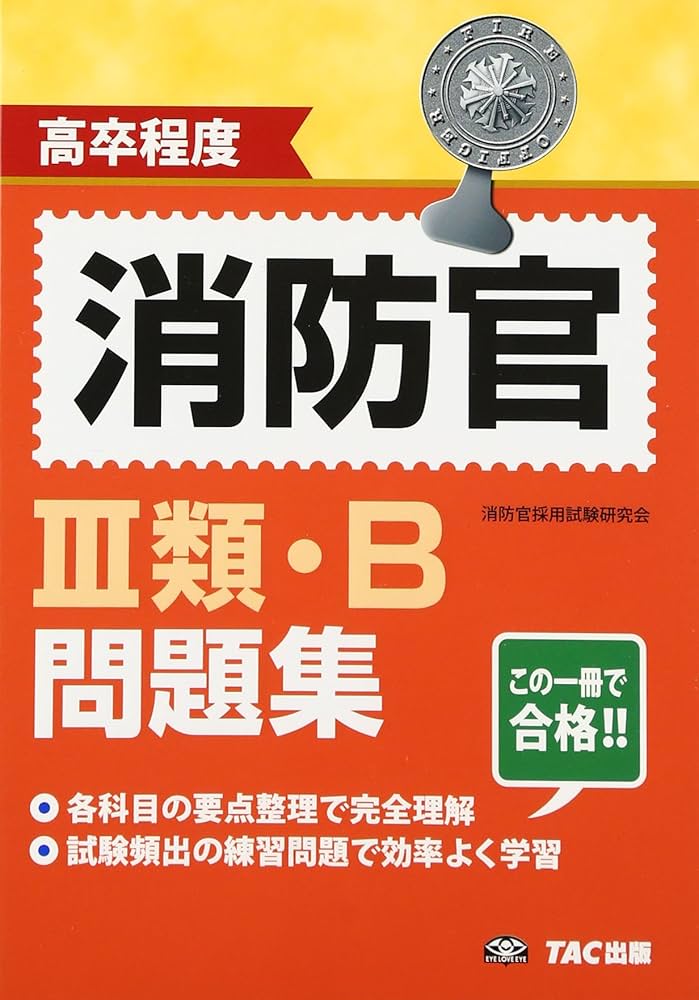 高卒程度 消防官3類・B問題集 | 消防官採用試験研究会 |本 | 通販 | Amazon