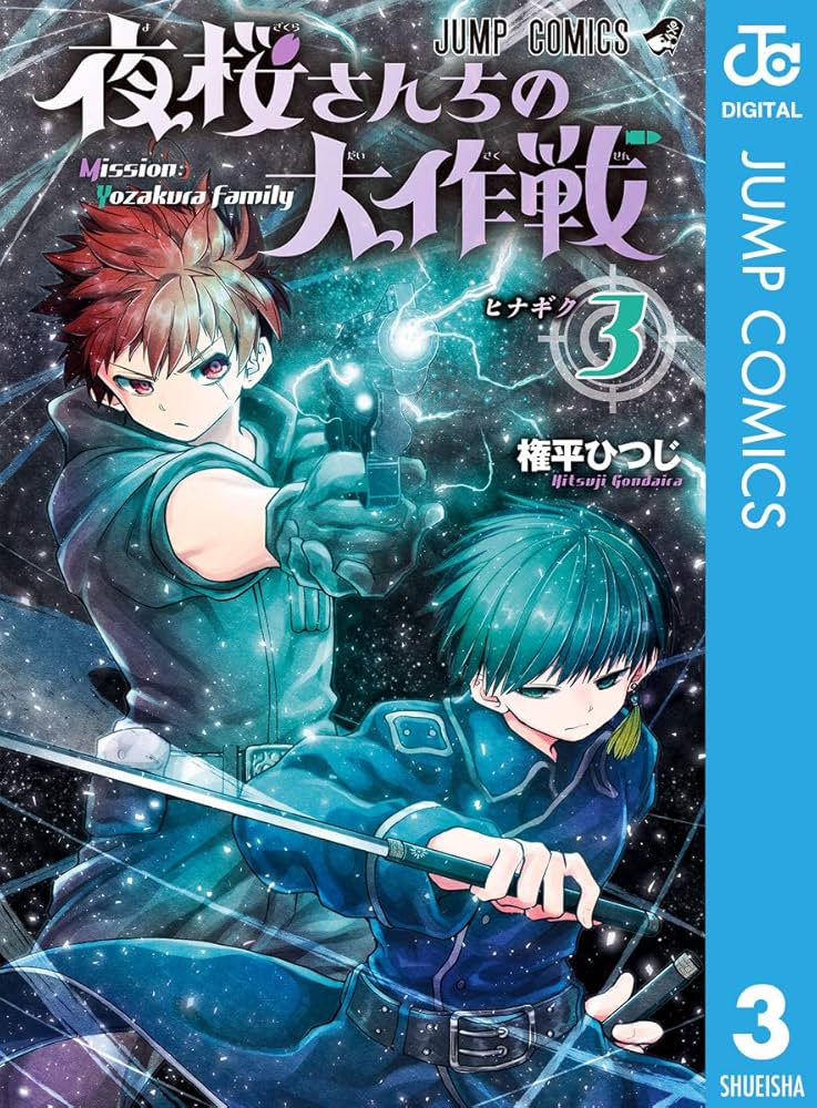 Amazon.co.jp: 夜桜さんちの大作戦 3 (ジャンプコミックスDIGITAL