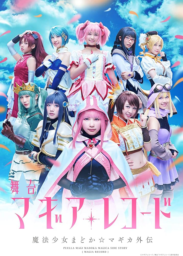 Amazon.co.jp: 舞台「マギアレコード 魔法少女まどか☆マギカ外伝