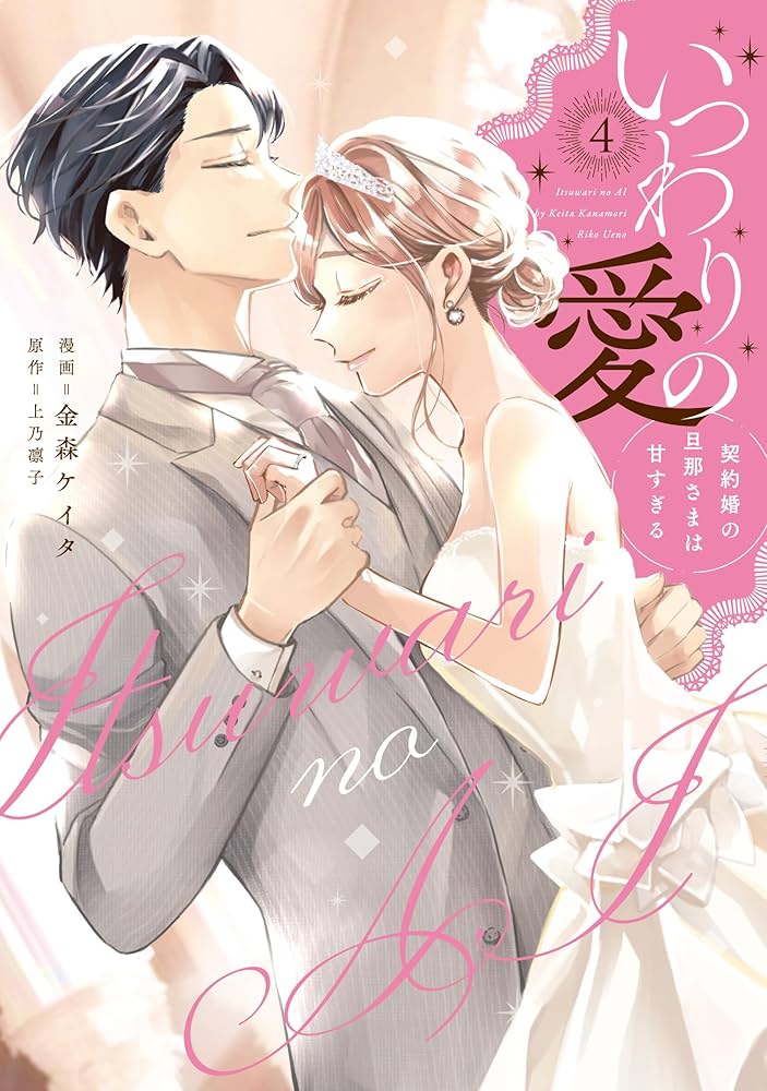 いつわりの愛～契約婚の旦那さまは甘すぎる～(4) (CITR COMICS) | 金森