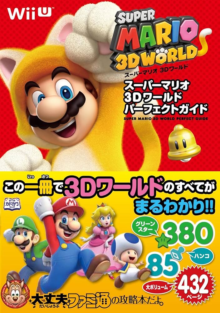 Amazon.co.jp: スーパーマリオ 3Dワールド パーフェクトガイド (ファミ