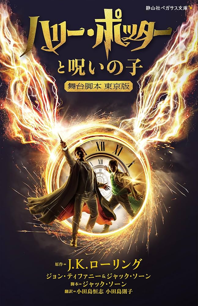 ハリー・ポッターと呪いの子 舞台脚本 東京版 (静山社ペガサス文庫 ロ