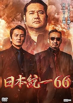 Amazon.co.jp: 日本統一66 [DVD] : 本宮泰風, 松村雄基, 寺島進, 小沢