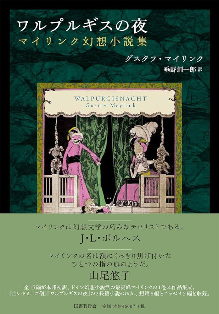 ワルプルギスの夜:マイリンク幻想小説集 | グスタフ・マイリンク, 垂野