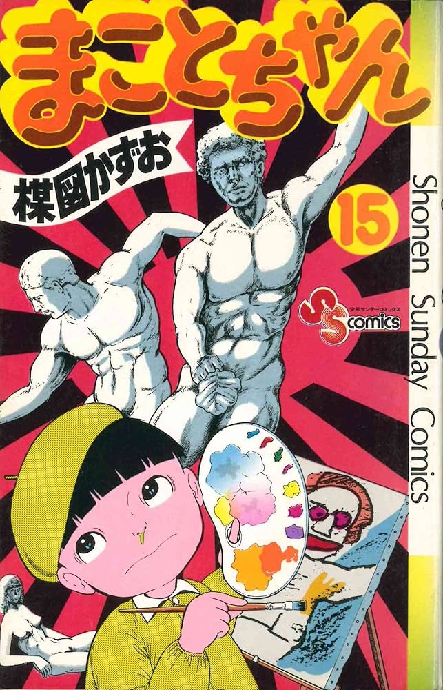 Amazon.co.jp: まことちゃん〈15〉 (1979年) (少年サンデーコミックス