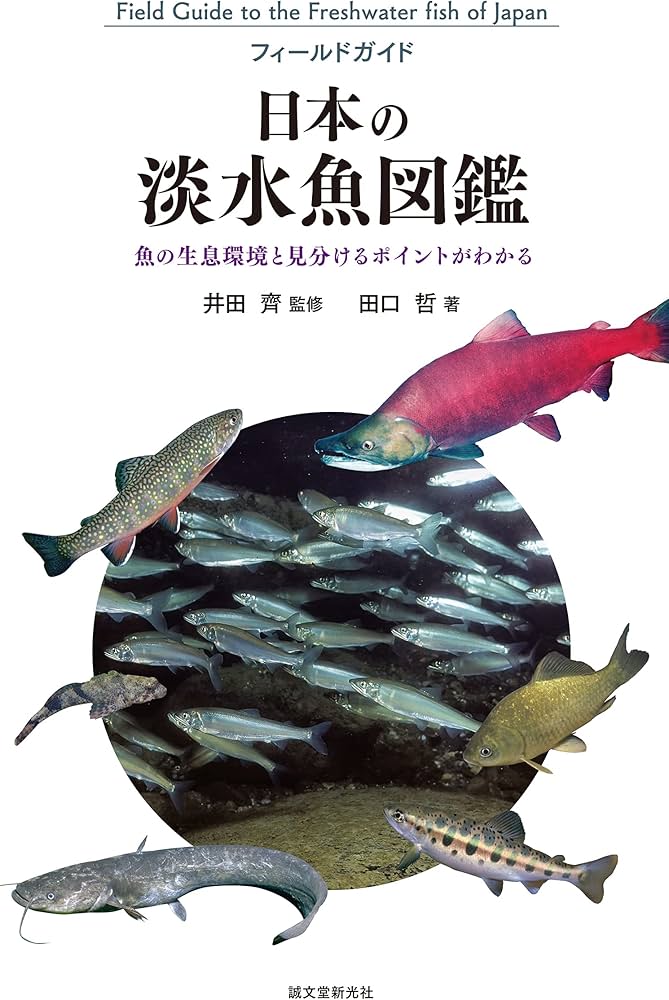 日本の淡水魚図鑑: 魚の生息環境と見分けるポイントがわかる
