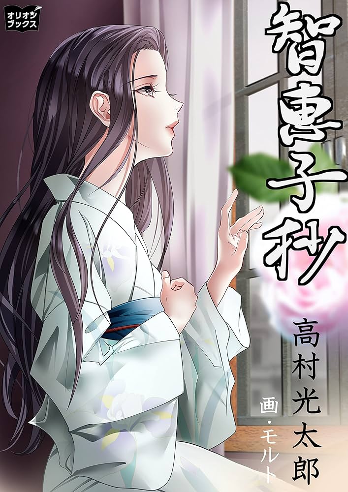 Amazon.co.jp: 智恵子抄 電子書籍: 高村光太郎, モルト: Kindleストア