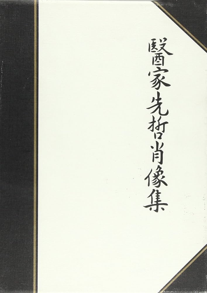 Amazon.com: 医家先哲肖像集: 9784336016614: Gouiti Huzinami: 圖書