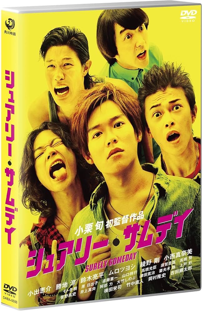 Amazon.co.jp: シュアリー・サムデイ スタンダードエディション [DVD