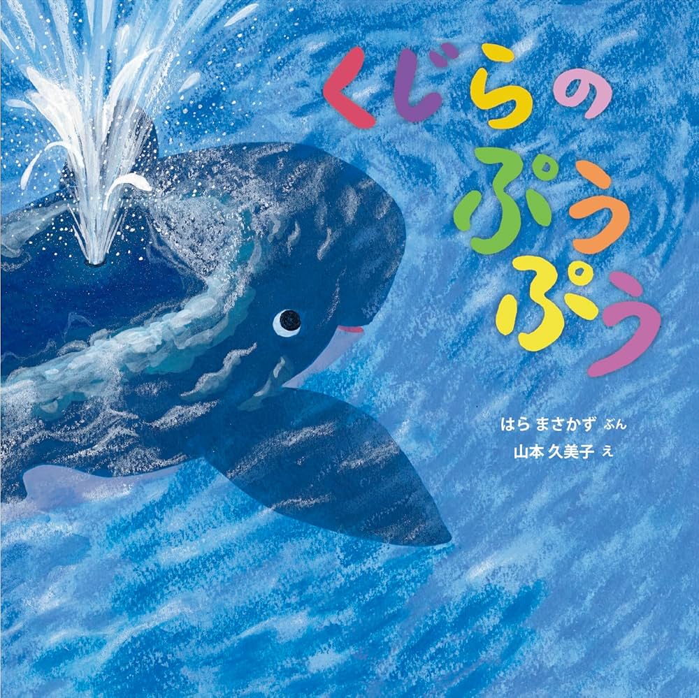 くじらの ぷうぷう (imagination unlimited) | はら まさかず, 山本