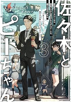 Amazon.co.jp: 佐々木とピーちゃん 1-9巻セット (単行本) : ぶんころり: 本