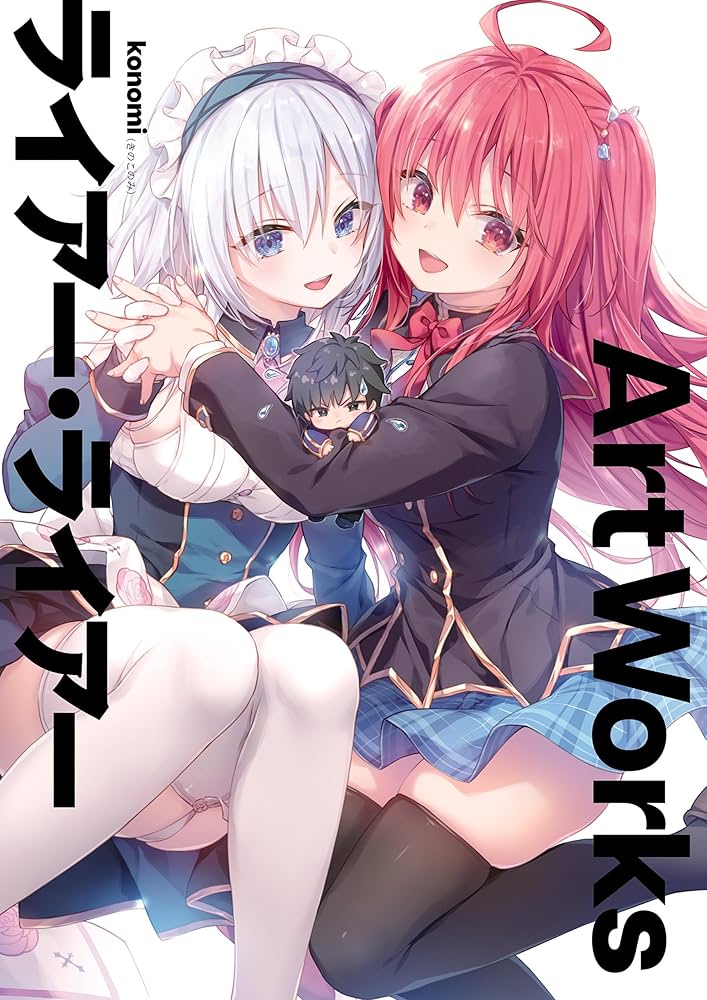 Amazon.co.jp: ライアー・ライアー Art Works (MF文庫J) eBook