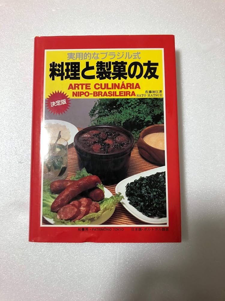 Amazon.co.jp: 実用的なブラジル式料理と製菓の友 : 佐藤 初江: 本