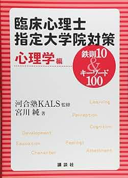 臨床心理士指定大学院対策 鉄則10&キーワード100 心理学編 (KS専門書