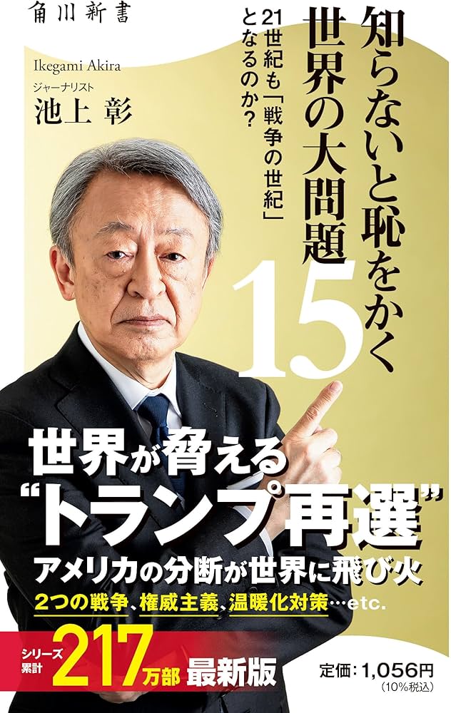 知らないと恥をかく世界の大問題15 21世紀も「戦争の世紀」 となるのか
