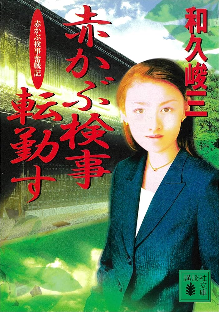 Amazon.co.jp: 赤かぶ検事転勤す 赤かぶ検事奮戦記 (講談社文庫) eBook