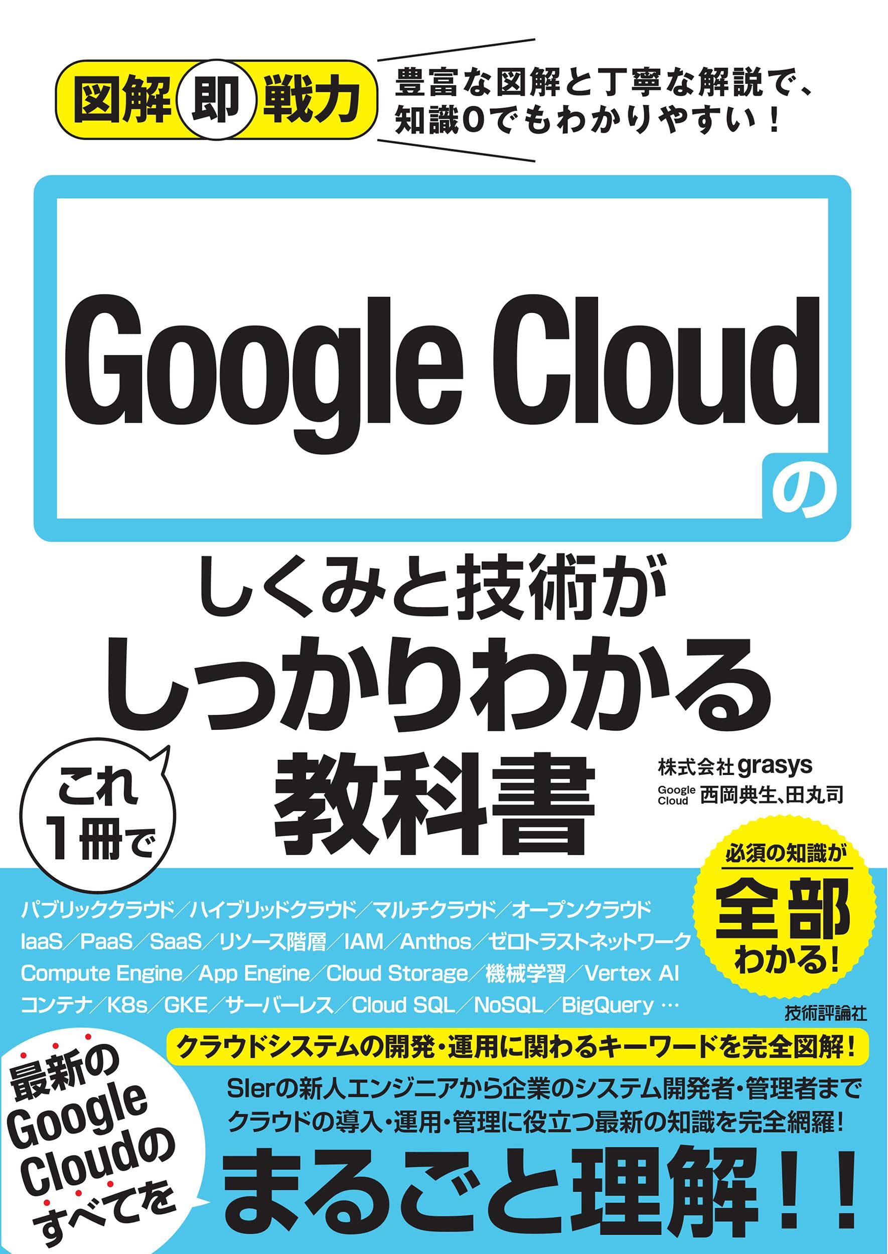 Amazon.co.jp: 図解即戦力 Google Cloudのしくみと技術がこれ1冊で