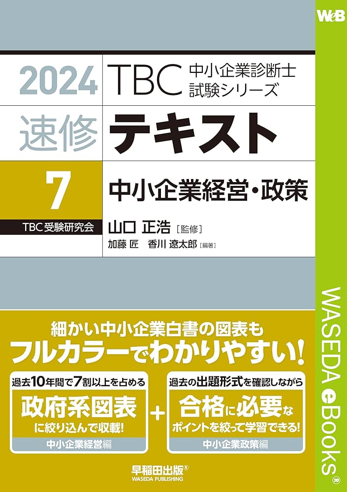 速修テキスト〈7〉中小企業経営・中小企業政策〈2024年版〉 TBC中小