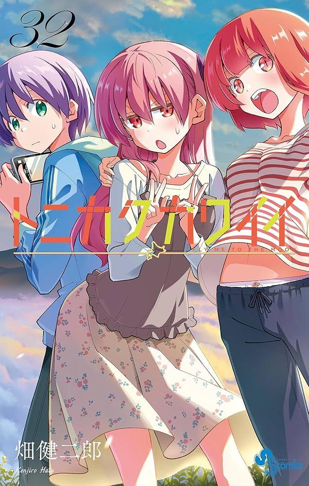 Amazon.co.jp: トニカクカワイイ（32） (少年サンデーコミックス