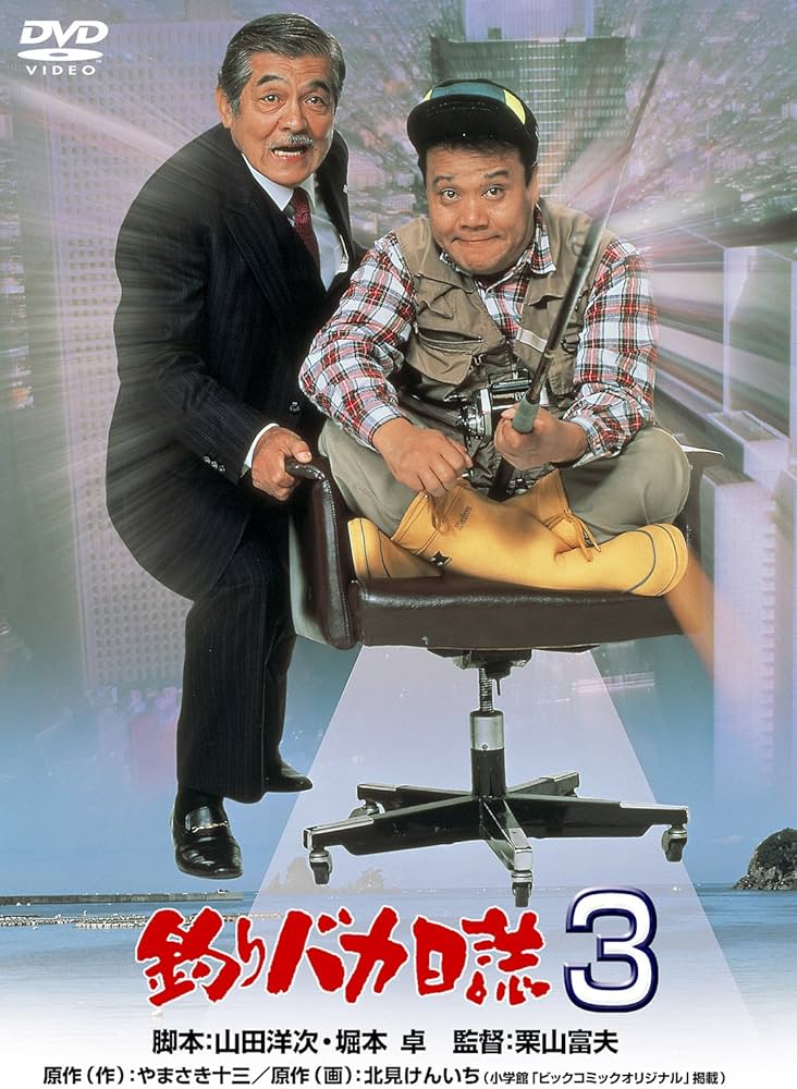 Amazon.co.jp: 釣りバカ日誌3 [DVD] : 西田敏行, 石田えり, 五月みどり