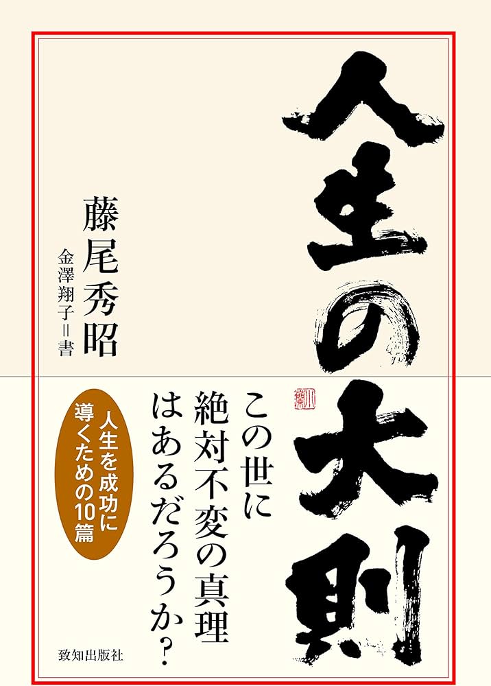 人生の大則 | 藤尾秀昭 |本 | 通販 | Amazon
