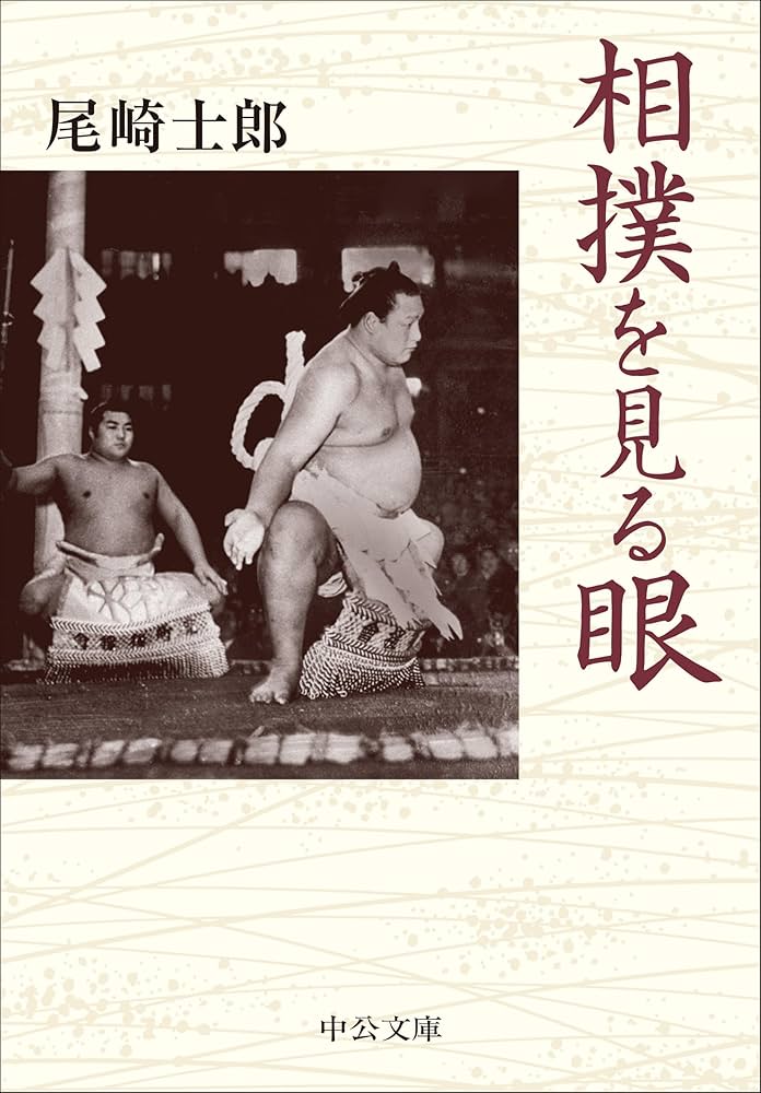 相撲を見る眼 (中公文庫 お 86-2) | 尾崎 士郎 |本 | 通販 | Amazon