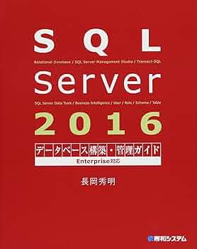 SQL Server 2016データベース構築・管理ガイド Enterprise対応 | 長岡