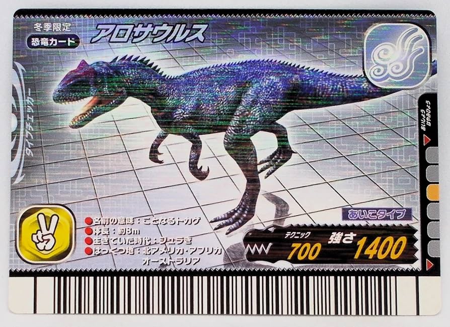Amazon.co.jp: 【06冬季 018-竜】アロサウルス／古代王者 恐竜キング
