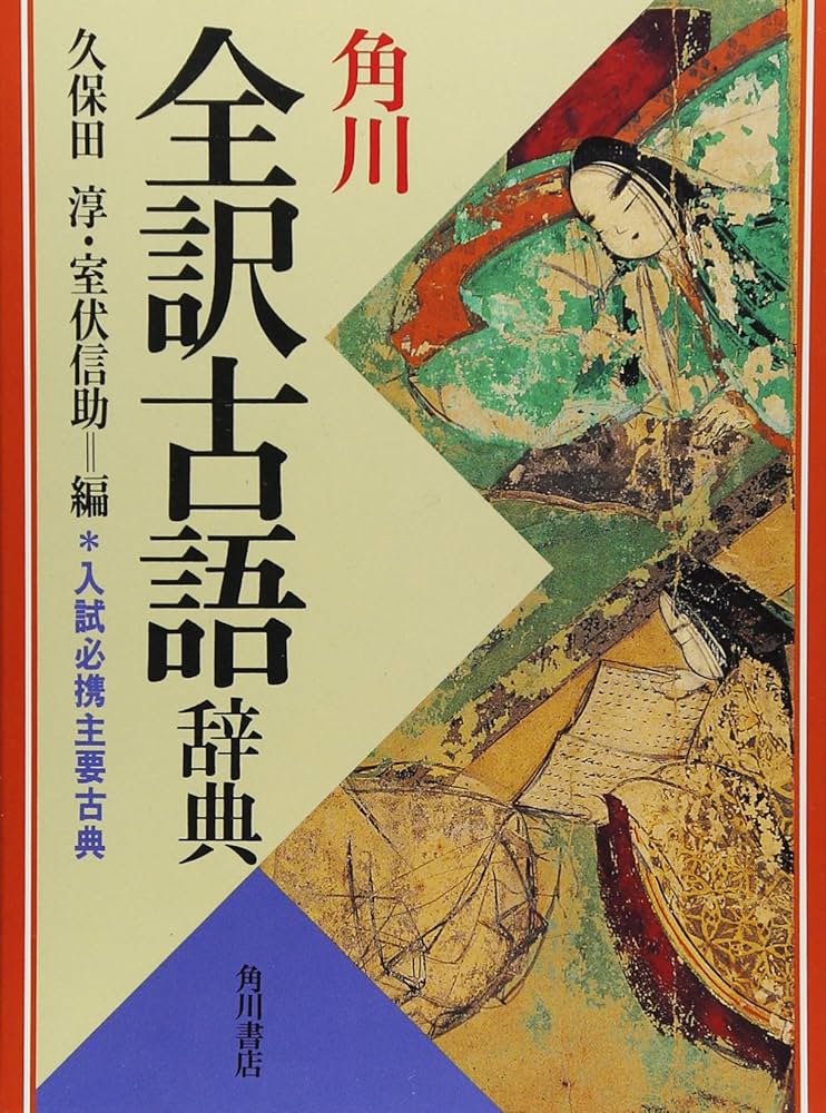 角川全訳古語辞典 | 久保田 淳, 室伏 信助 |本 | 通販 | Amazon