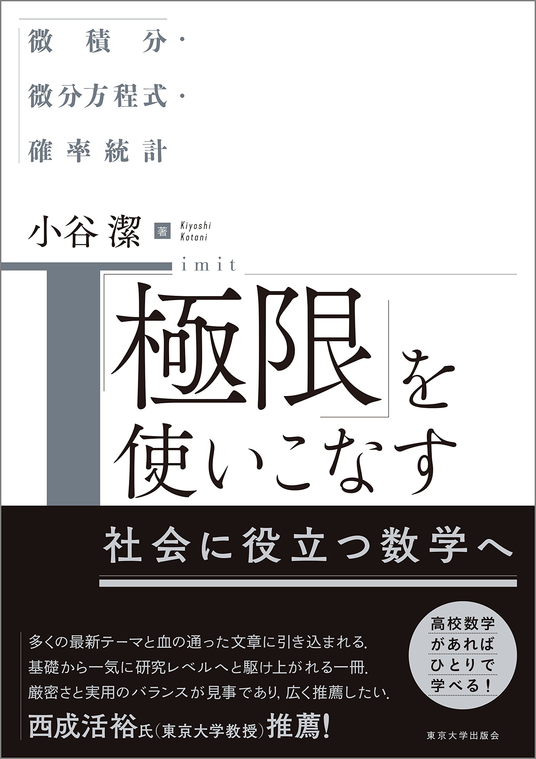 極限」を使いこなす: 微積分・微分方程式・確率統計 | 小谷 潔 |本