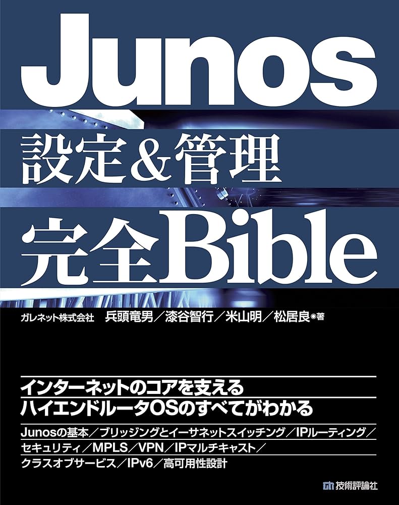 Amazon.co.jp: Junos設定＆管理 完全Bible eBook : ガレネット株式会社