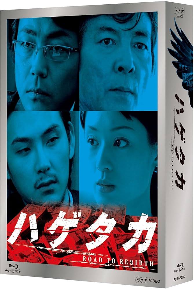 Amazon.co.jp: ハゲタカ Blu-ray Disc BOX : 大森南朋, 松田龍平, 栗山