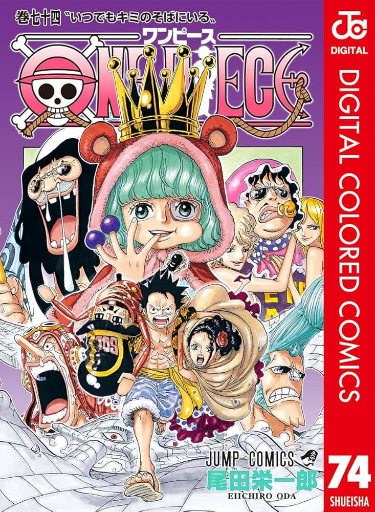 Amazon.co.jp: ONE PIECE カラー版 74 (ジャンプコミックスDIGITAL