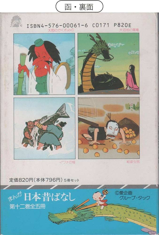 まんが日本昔ばなし 12 (サラ文庫) | 愛企画センター |本 | 通販 | Amazon