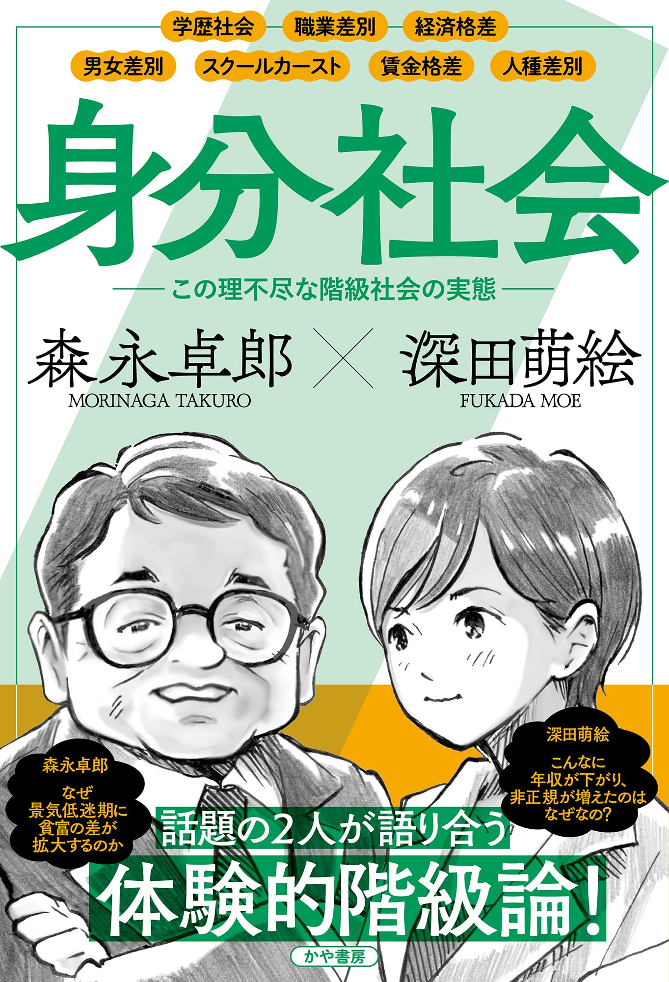 Amazon.co.jp: 身分社会 : 森永卓郎, 深田萌絵: 本