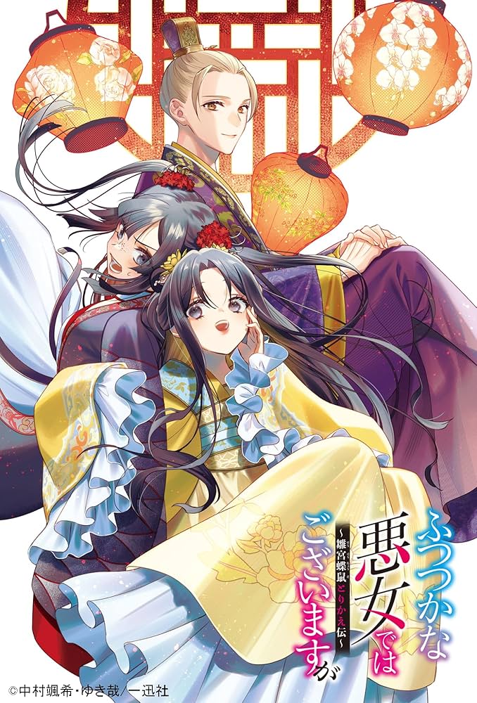 Amazon.co.jp: ふつつかな悪女ではございますが12 ～雛宮蝶鼠