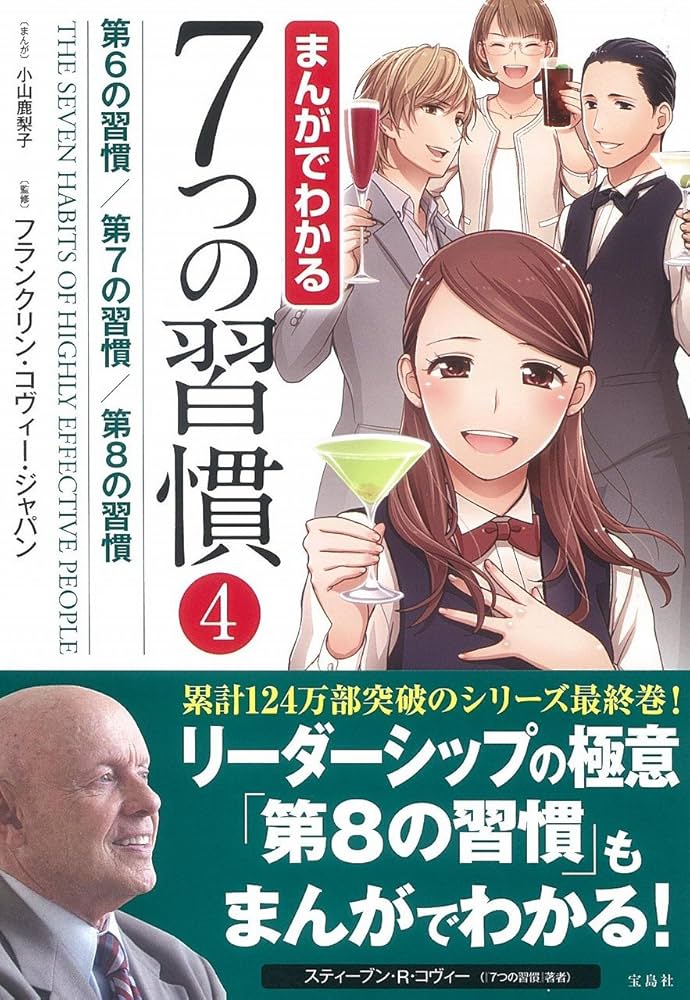 まんがでわかる7つの習慣4 第6の習慣/第7の習慣/第8の習慣 (まんがで