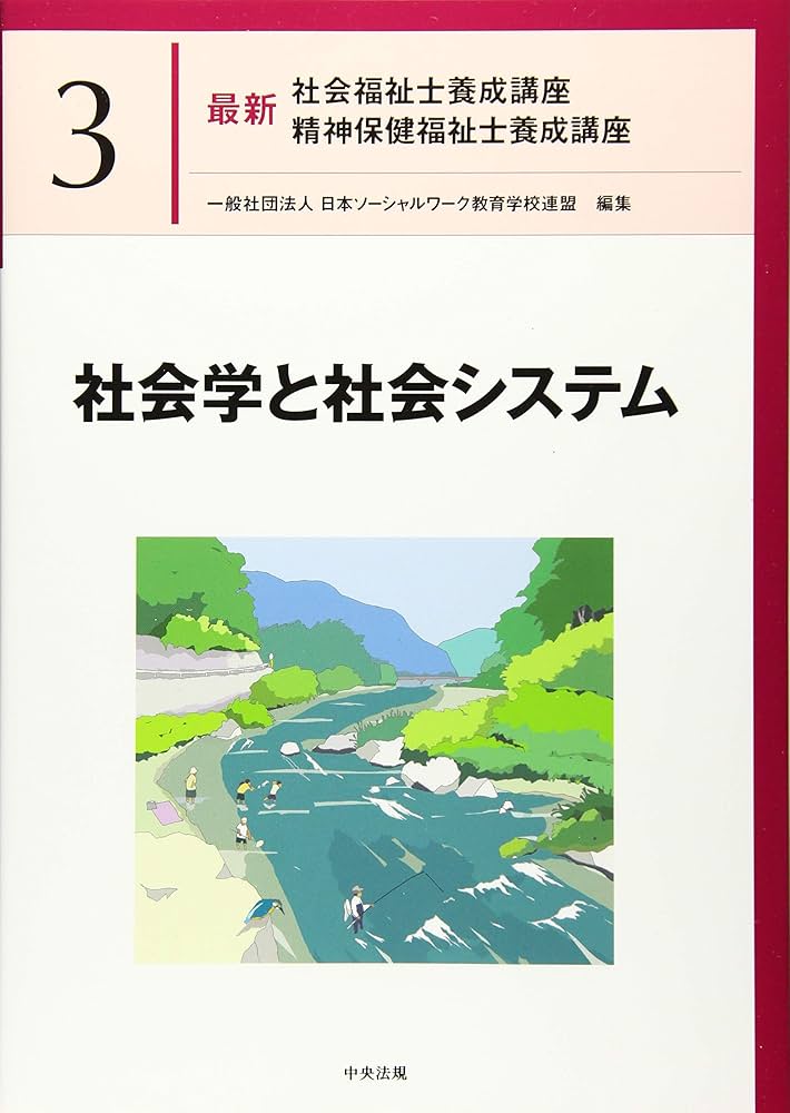 社会学と社会システム (最新社会福祉士養成講座精神保健福祉士養成講座