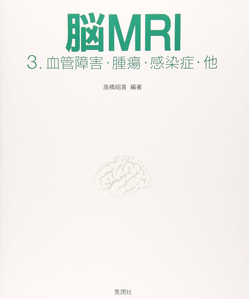 脳MRI 3.血管障害・腫瘍・感染症・他 | 高橋昭喜, 高橋昭喜 |本 | 通販